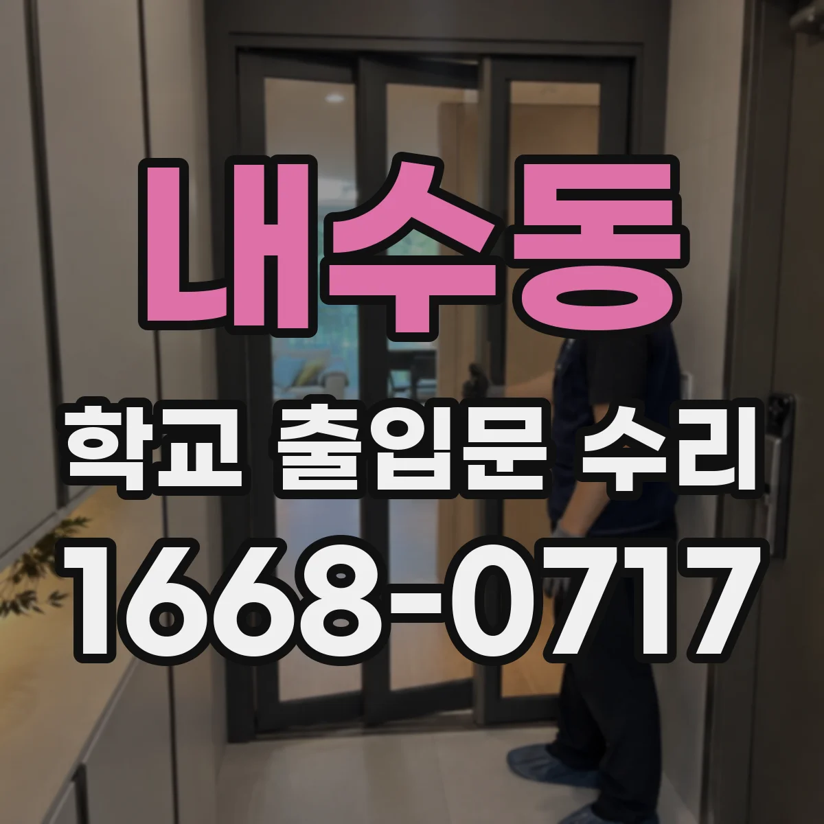 내수동 학교 출입문 수리