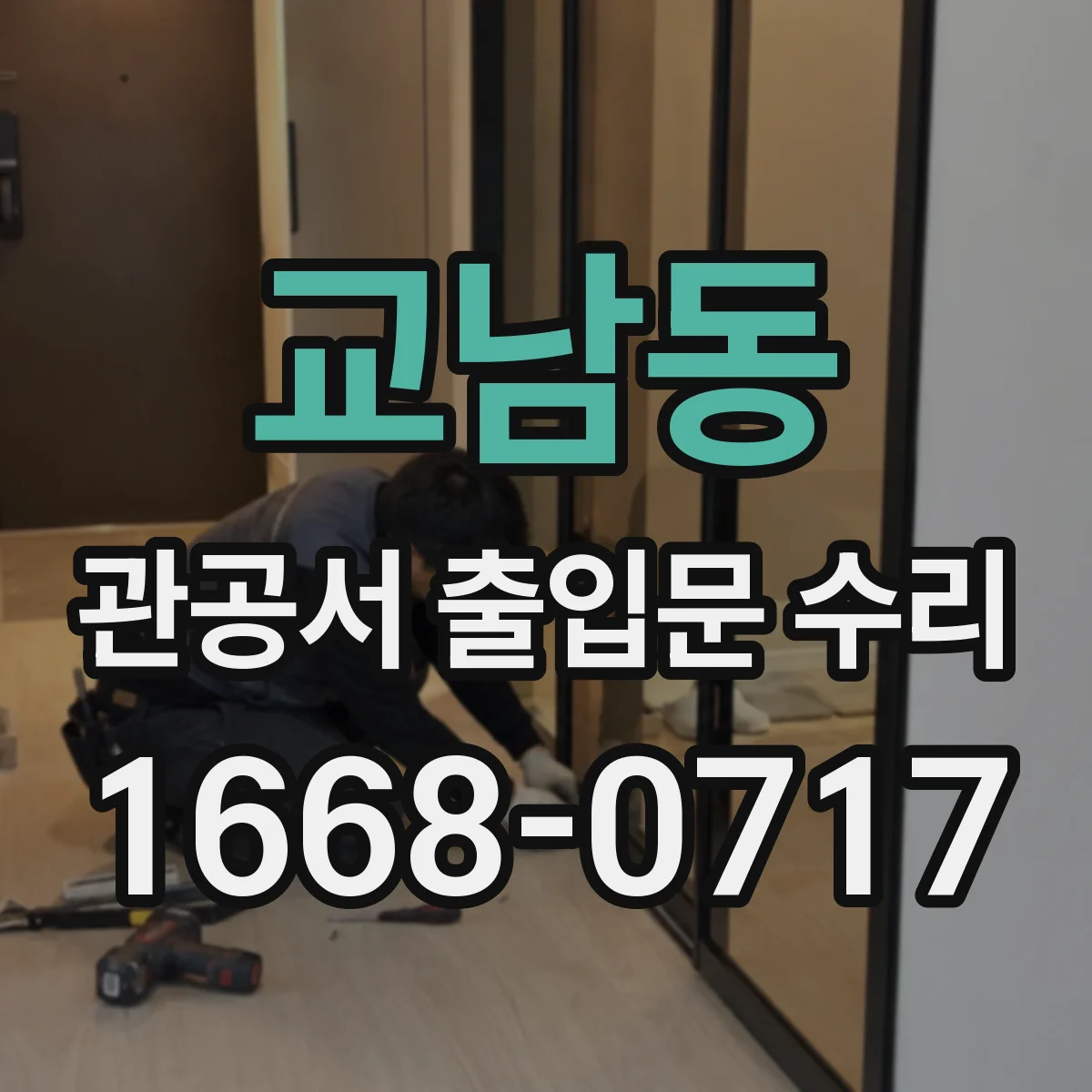 교남동 관공서 출입문 수리