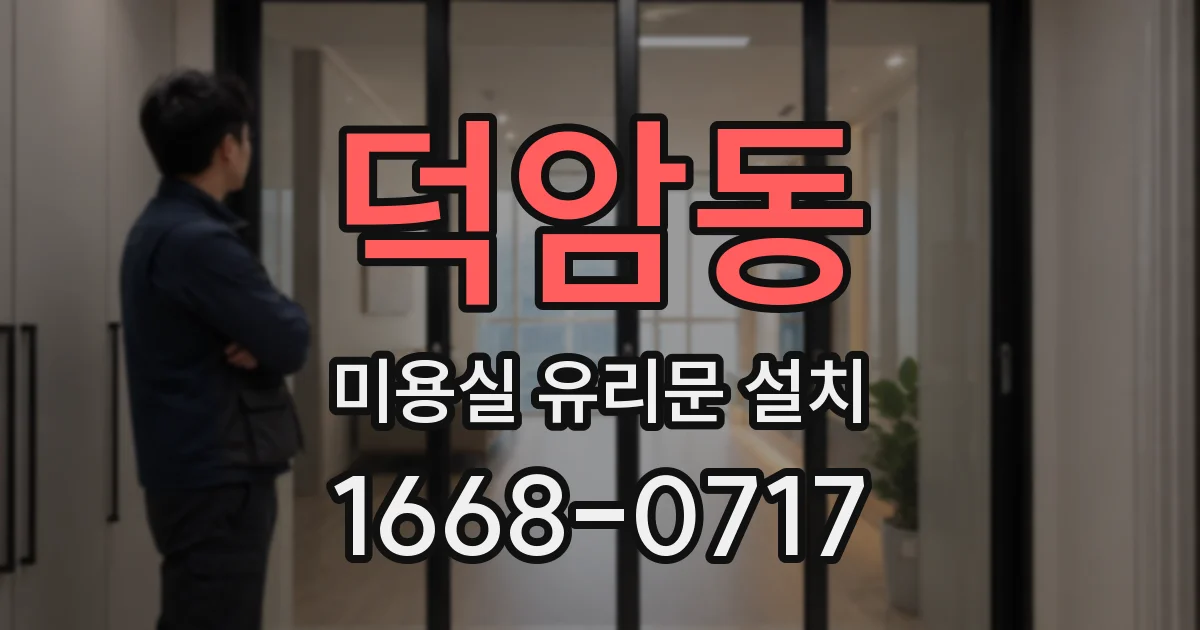 덕암동 미용실 유리문 설치
