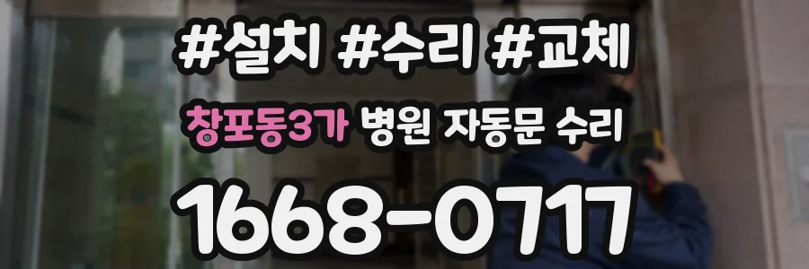 창포동3가 병원 자동문 수리