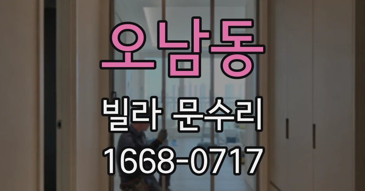 오남동 빌라 문수리