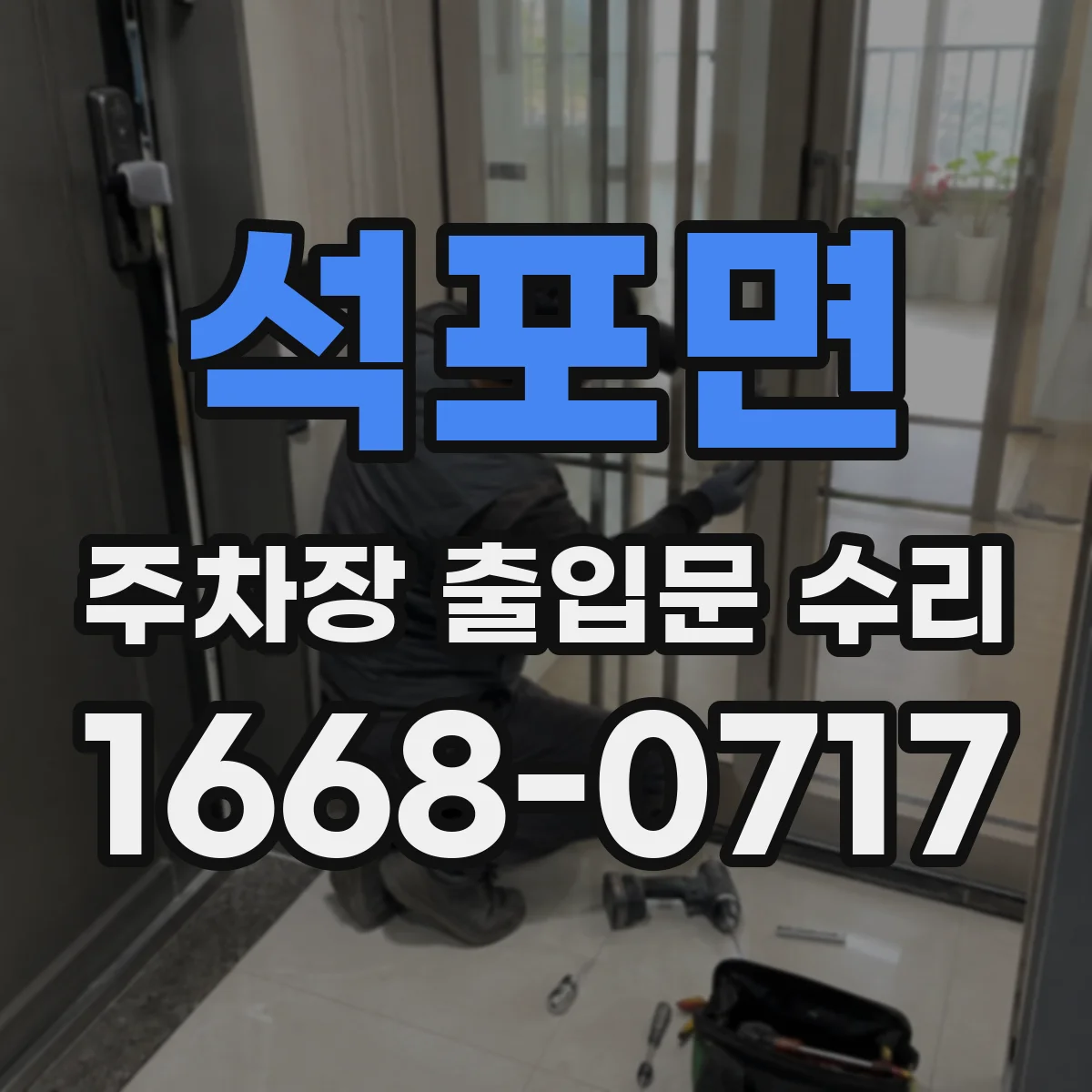 석포면 주차장 출입문 수리