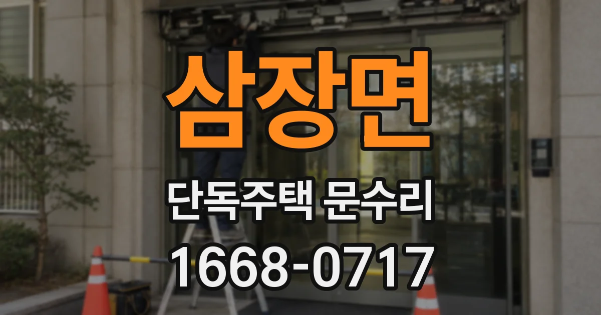 삼장면 단독주택 문수리