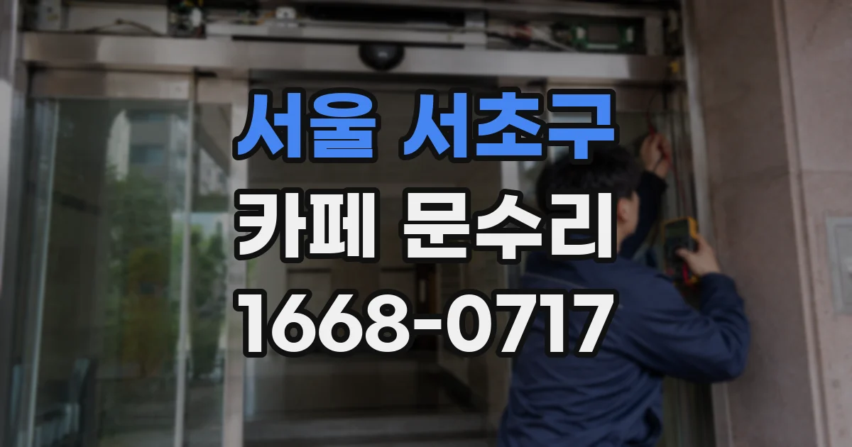 서울 서초구 카페 문수리