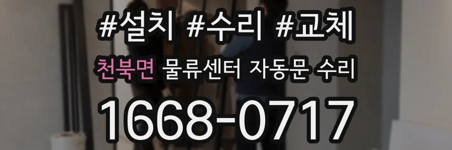 천북면 물류센터 자동문 수리