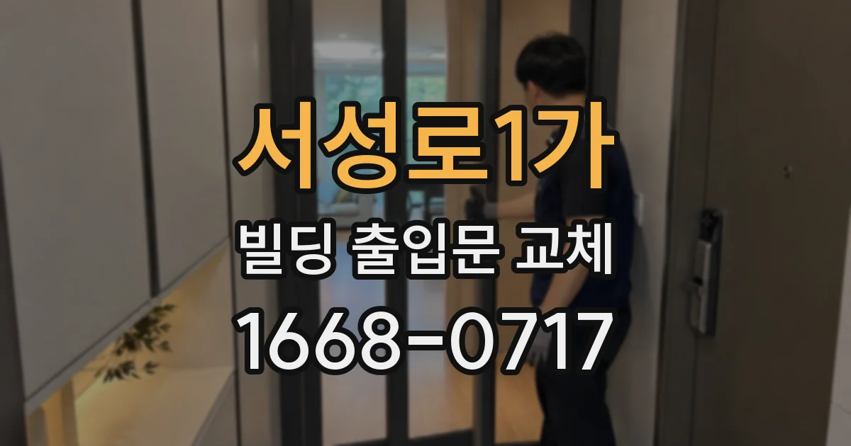 서성로1가 빌딩 출입문 교체