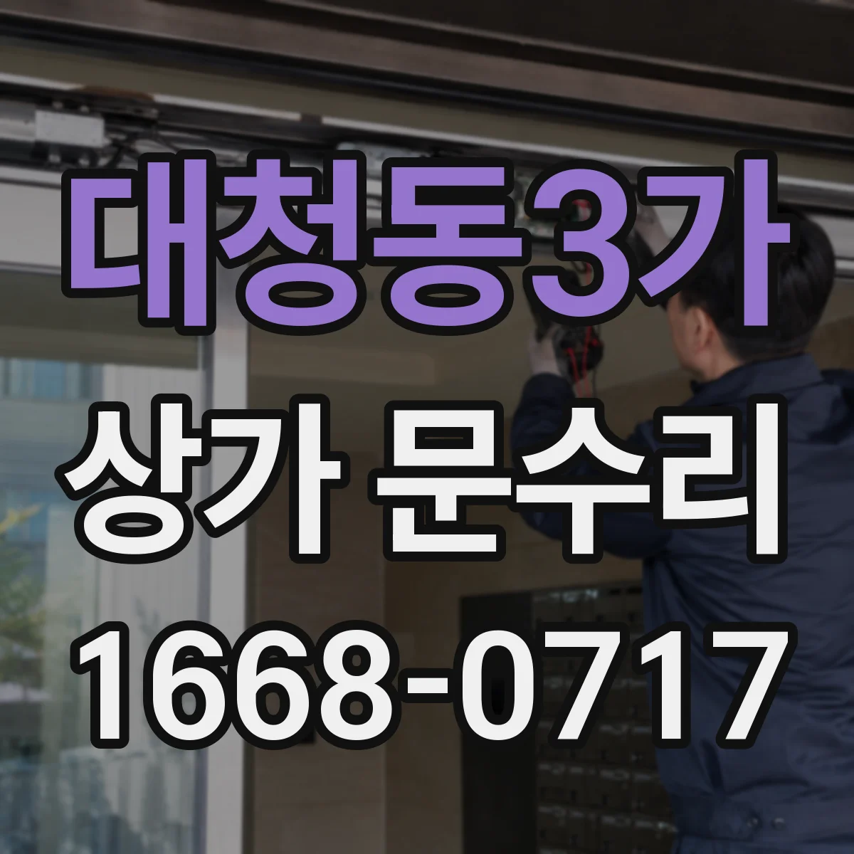 대청동3가 상가 문수리