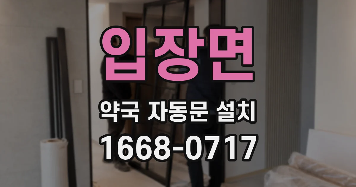 입장면 약국 자동문 설치
