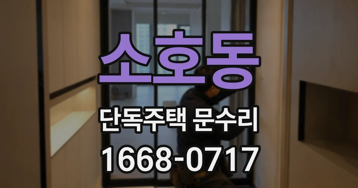 소호동 단독주택 문수리