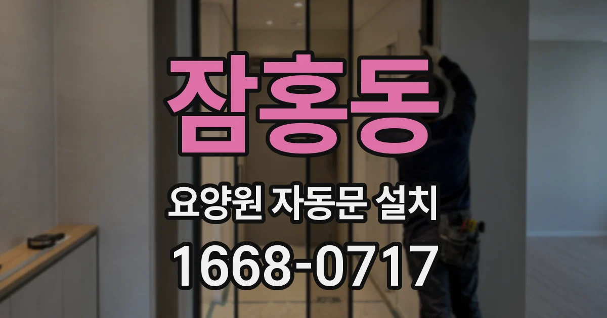 잠홍동 요양원 자동문 설치