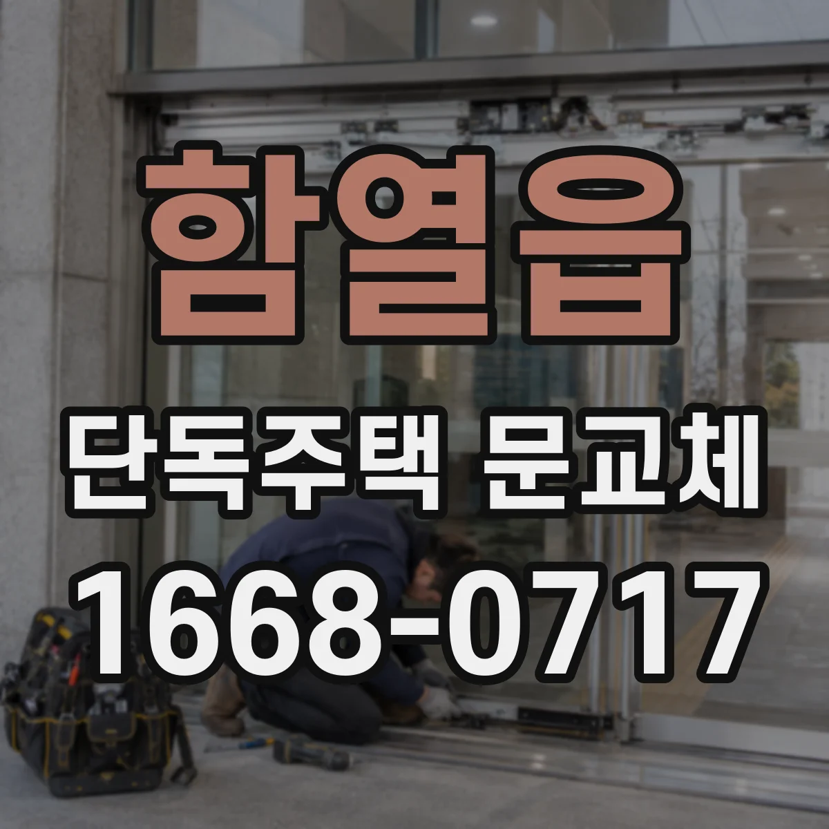 함열읍 단독주택 문교체