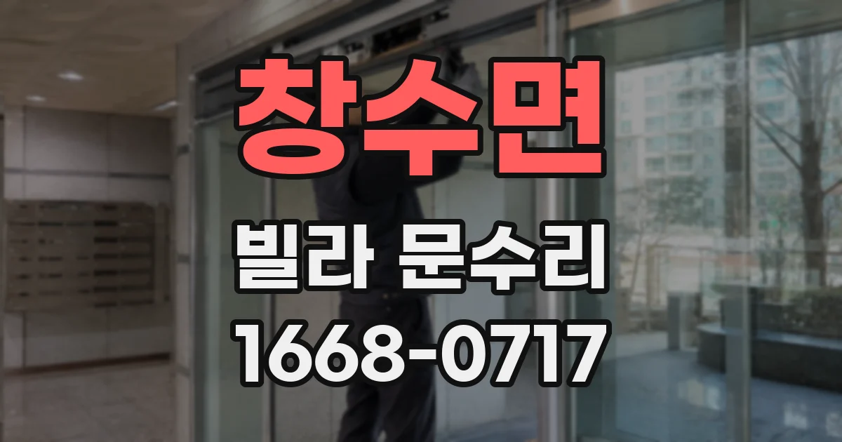 창수면 빌라 문수리