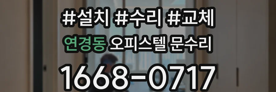 연경동 오피스텔 문수리