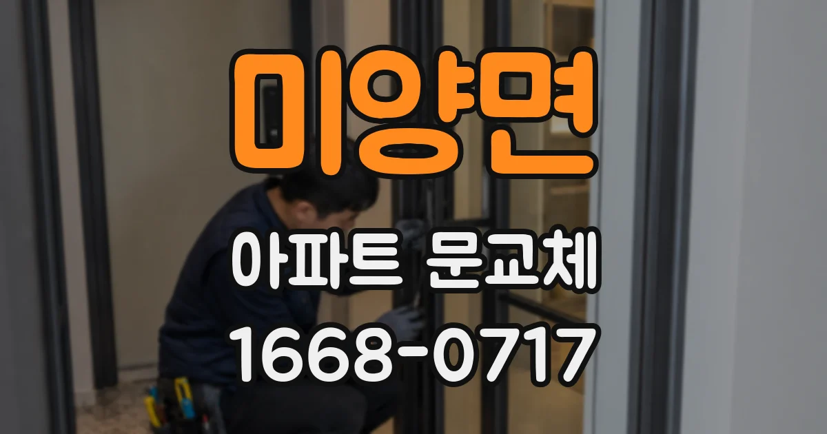 미양면 아파트 문교체