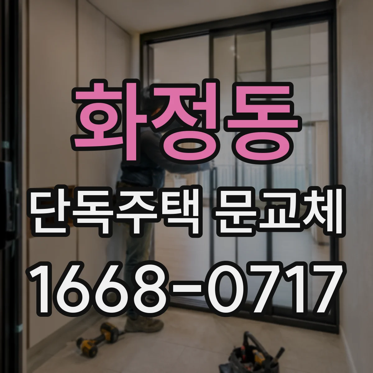 화정동 단독주택 문교체