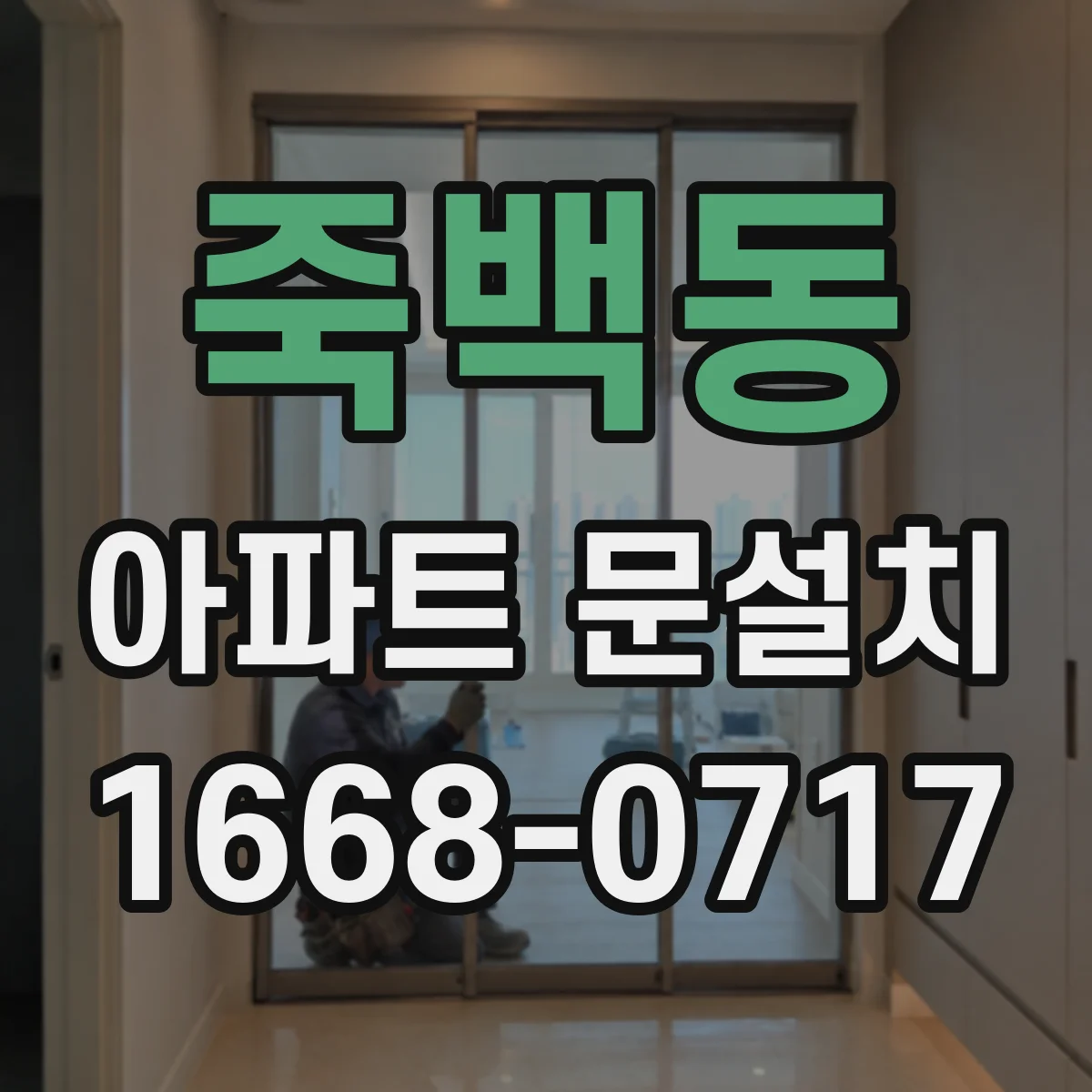 죽백동 아파트 문설치