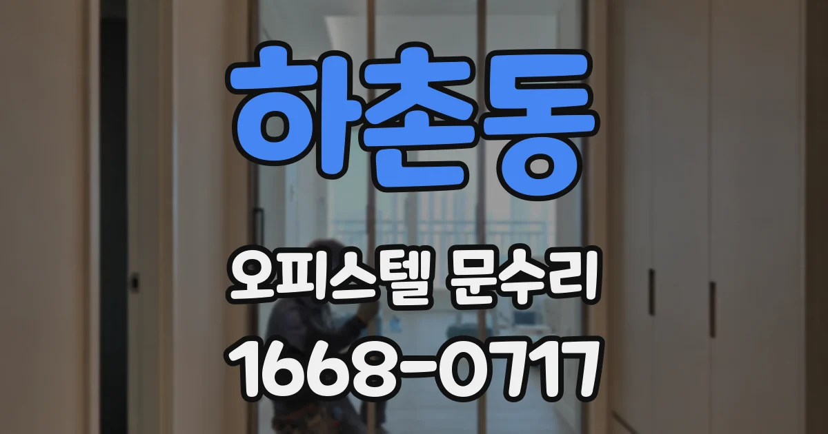 하촌동 오피스텔 문수리