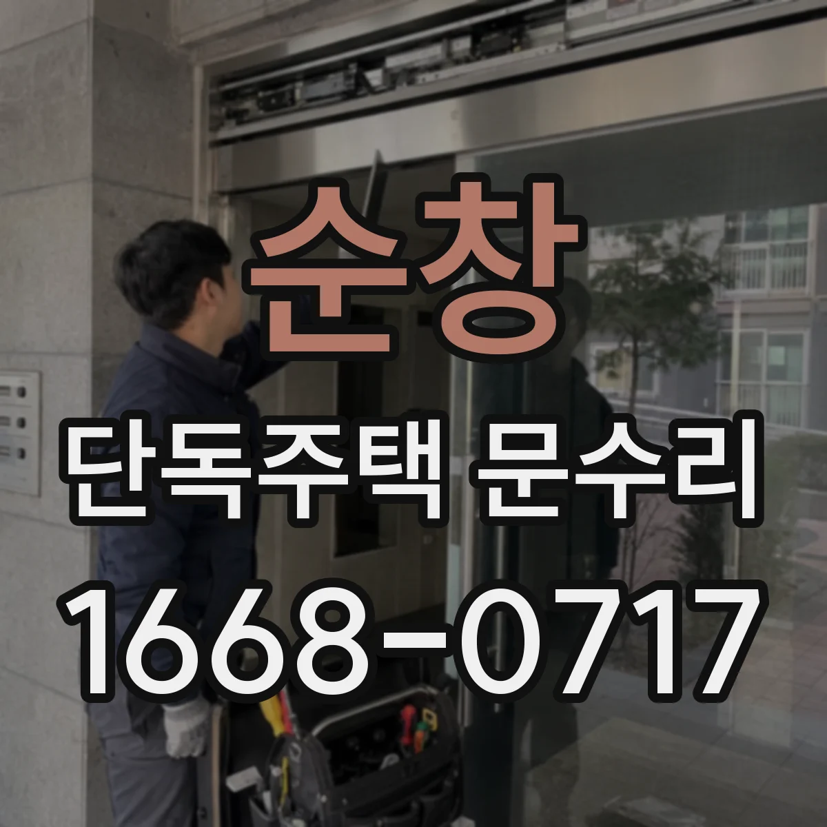 순창 단독주택 문수리 도어 문턱 쏠림으로 잠금 안 맞는 원인