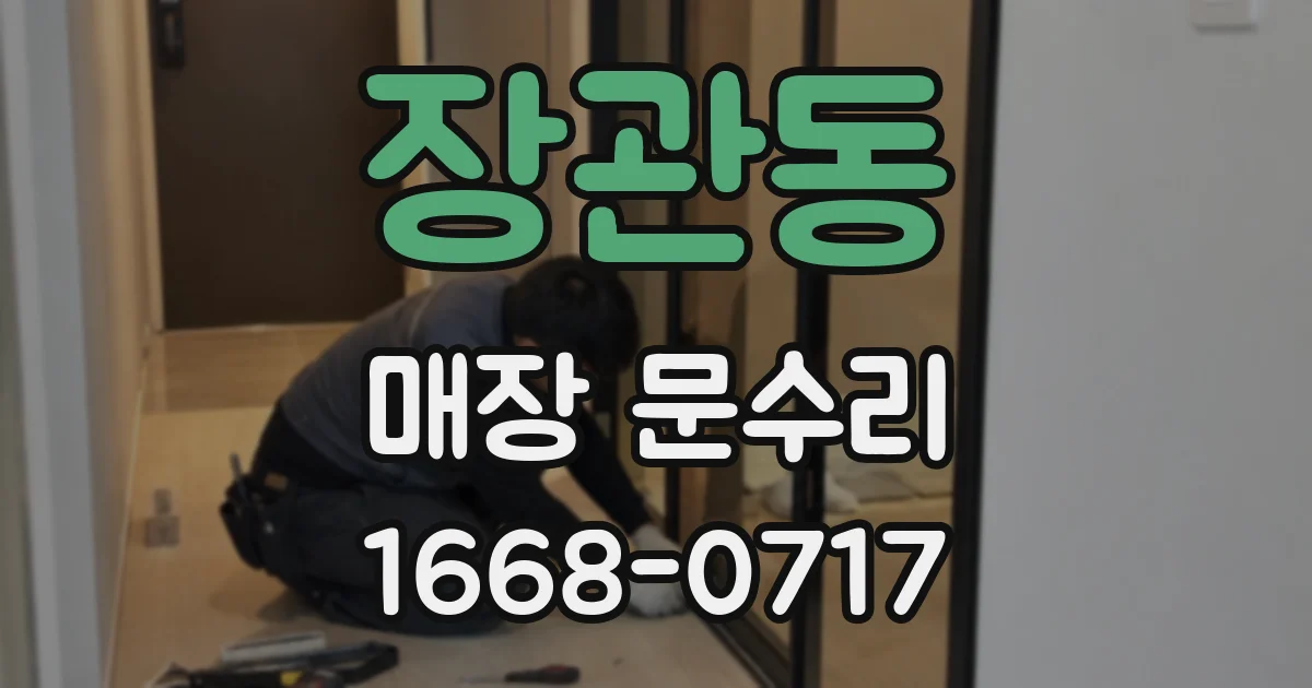 장관동 매장 문수리