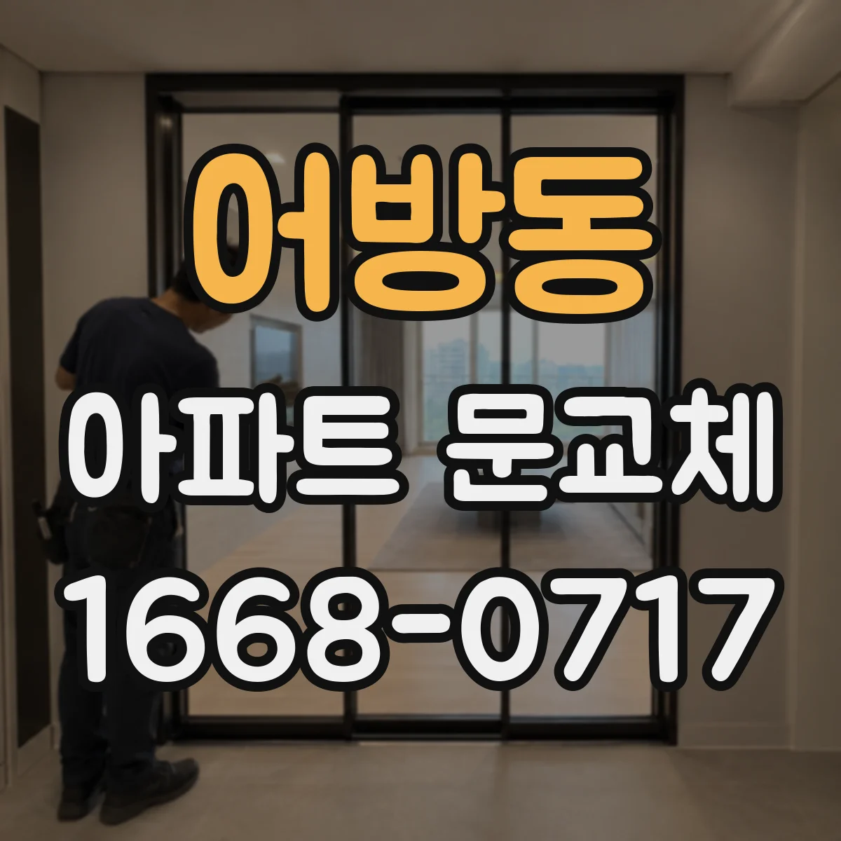 어방동 아파트 문교체