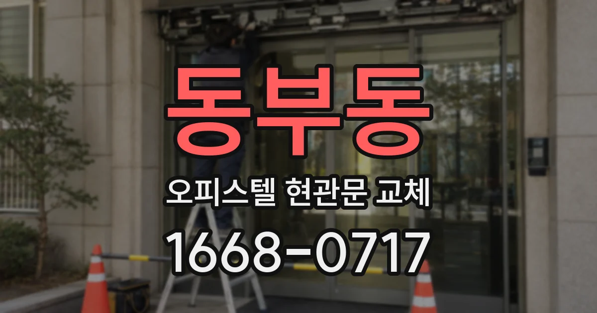 동부동 오피스텔 현관문 교체