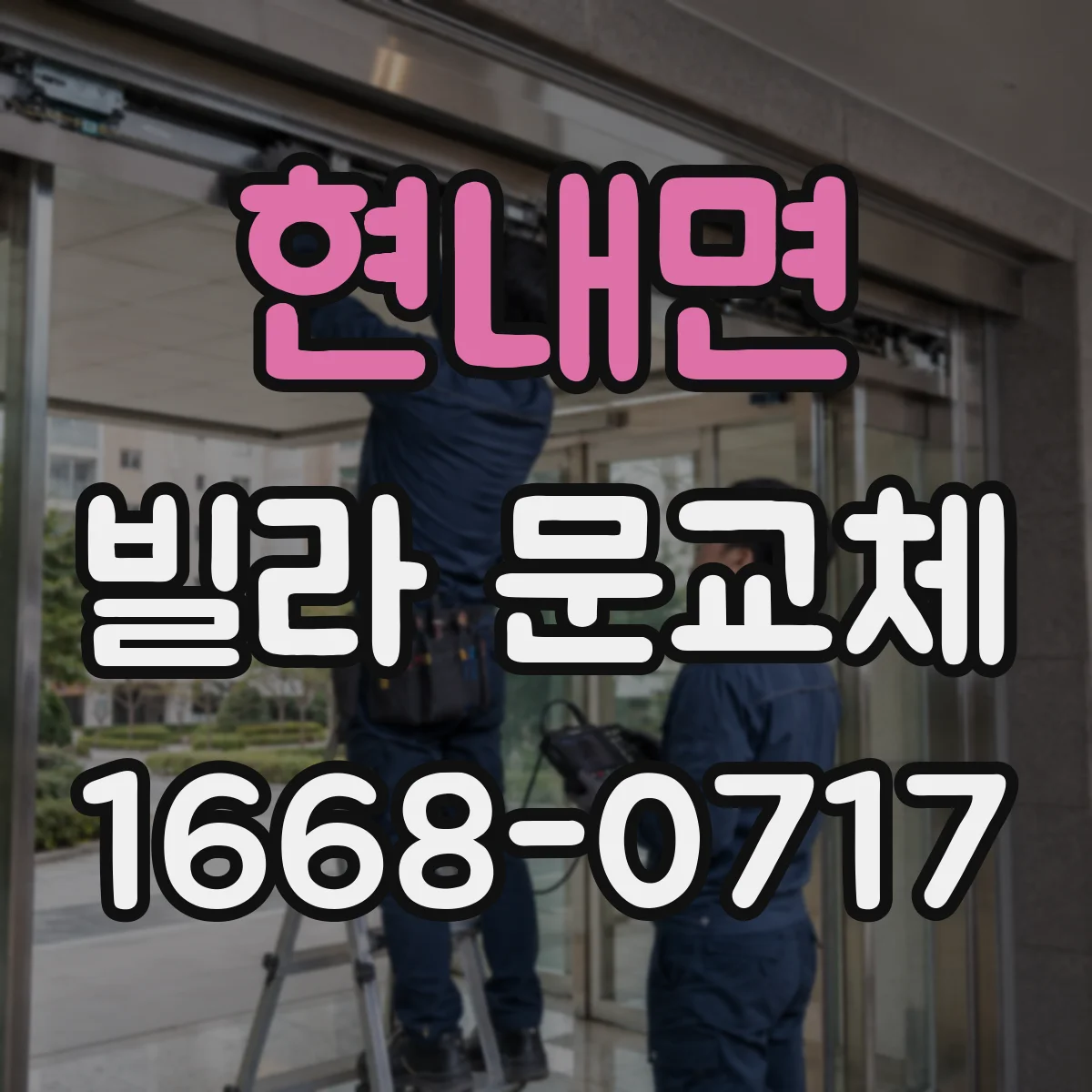 현내면 빌라 문교체