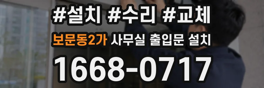 보문동2가 사무실 출입문 설치