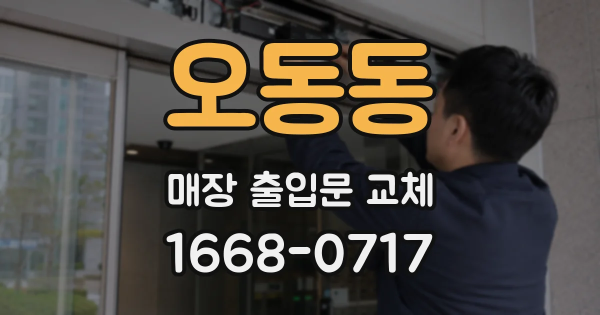 오동동 매장 출입문 교체