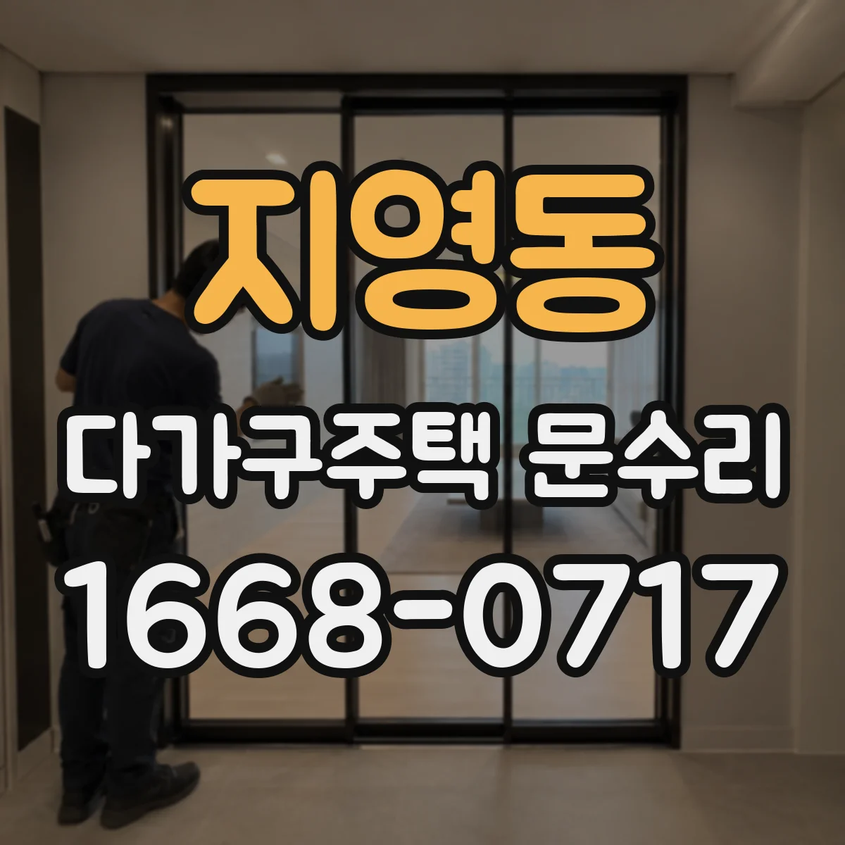 지영동 다가구주택 문수리 열쇠가 헛도는 경우 원인과 수리 방향