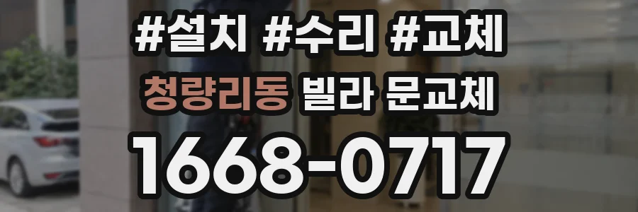 청량리동 빌라 문교체