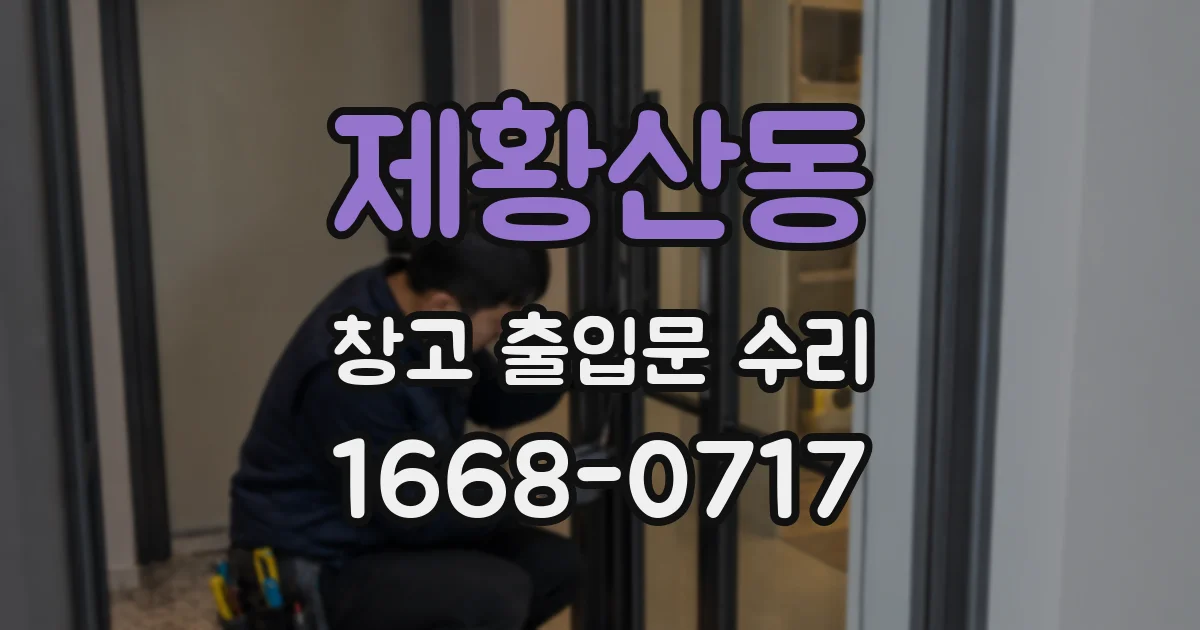 제황산동 창고 출입문 수리