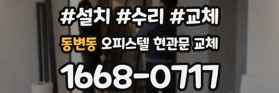 동변동 오피스텔 현관문 교체