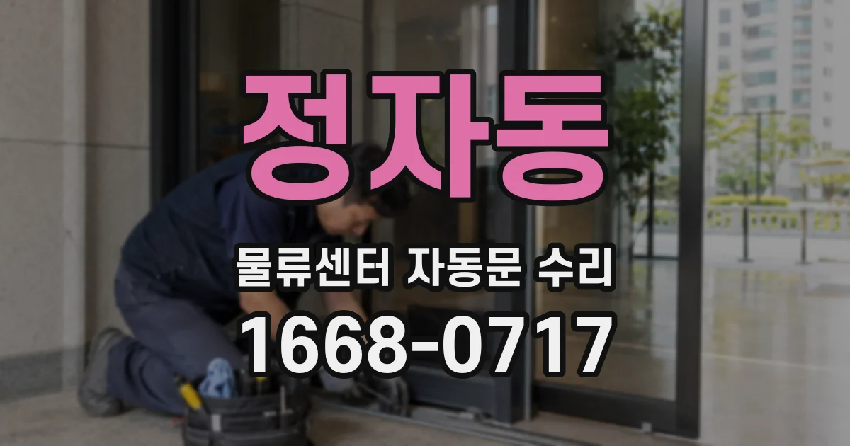 정자동 물류센터 자동문 수리