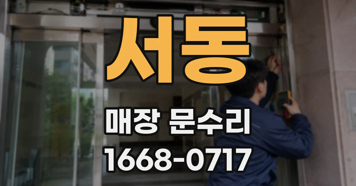 서동 매장 문수리