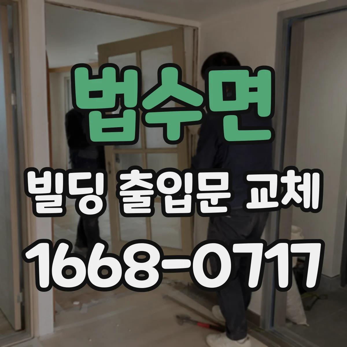 법수면 빌딩 출입문 교체