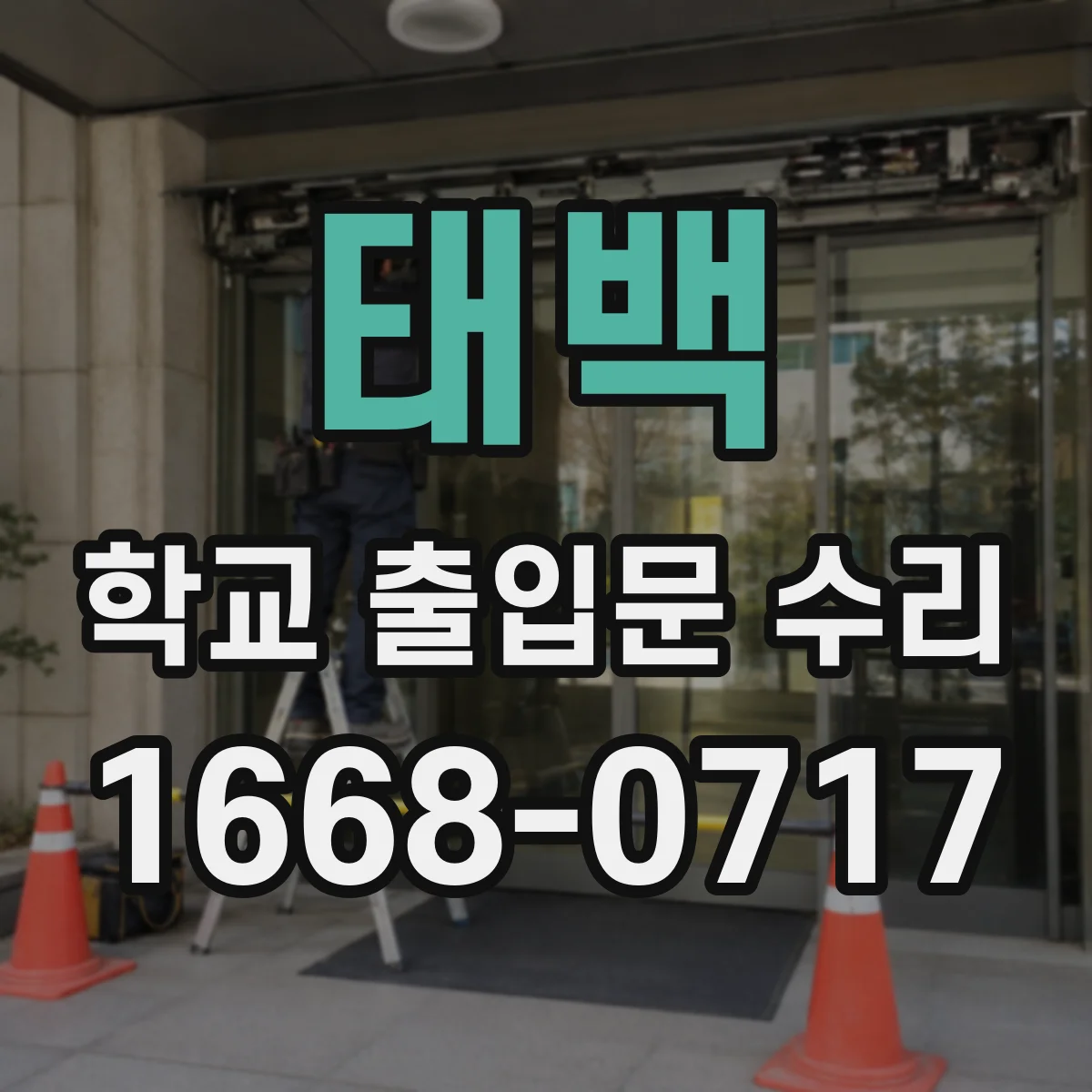 태백 학교 출입문 수리 유리문 교체 범위를 좌우하는 부품 상태