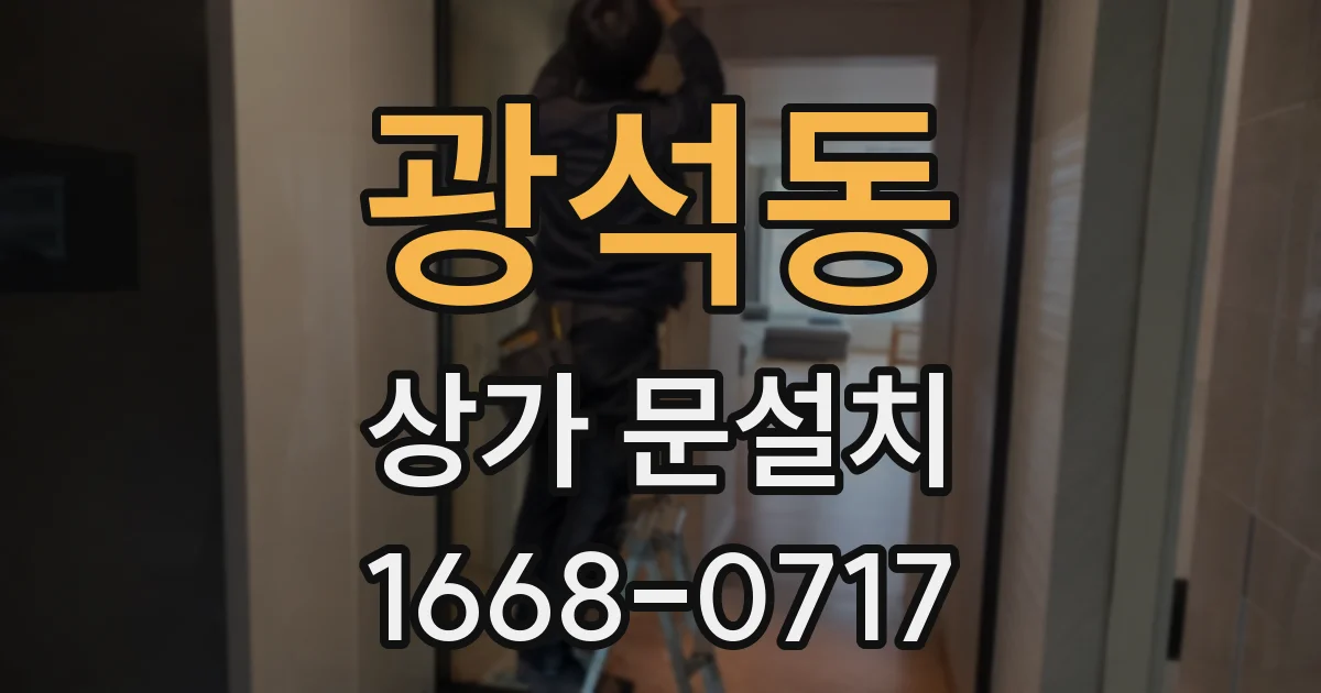 광석동 상가 문설치