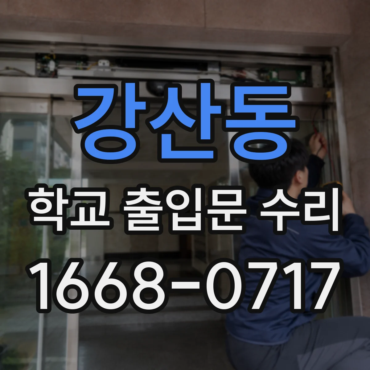 강산동 학교 출입문 수리