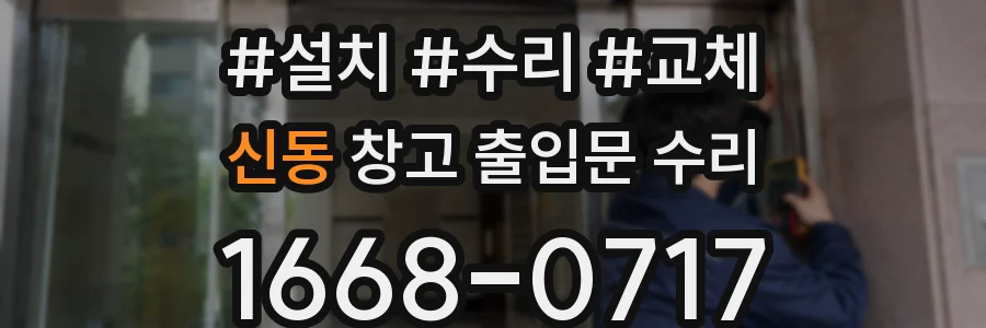 신동 창고 출입문 수리