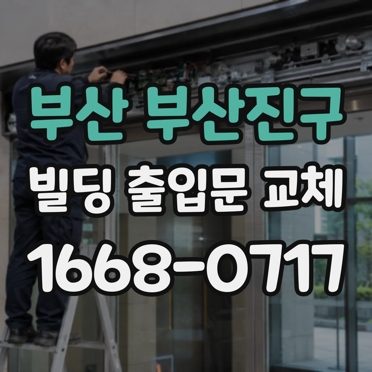 부산 부산진구 빌딩 출입문 교체