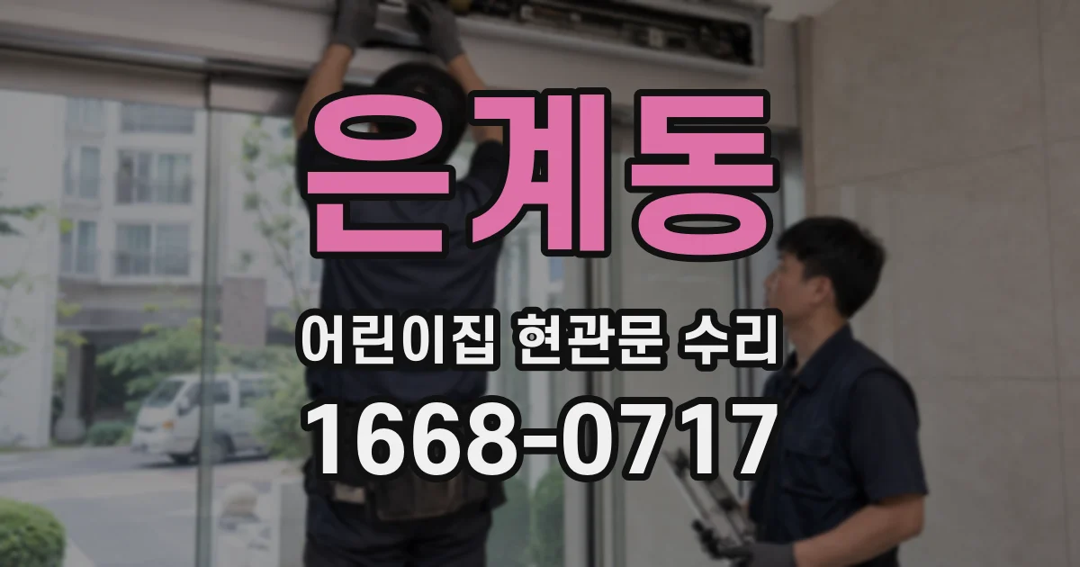 은계동 어린이집 현관문 수리