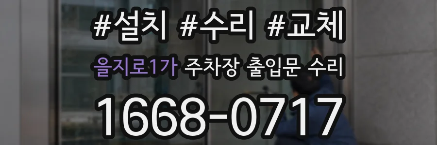 을지로1가 주차장 출입문 수리