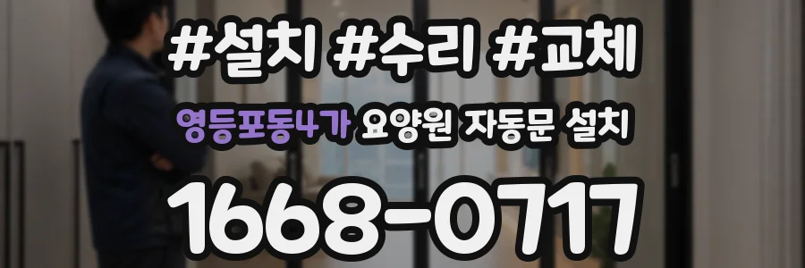 영등포동4가 요양원 자동문 설치