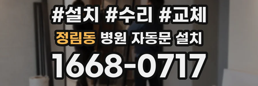 정림동 병원 자동문 설치