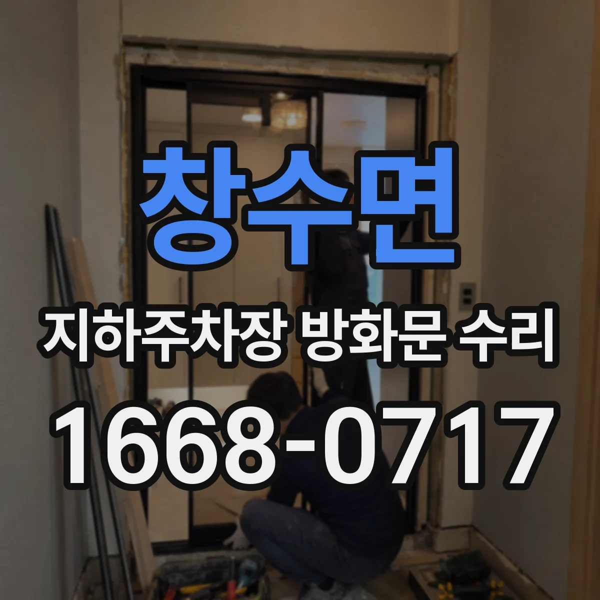 창수면 지하주차장 방화문 수리