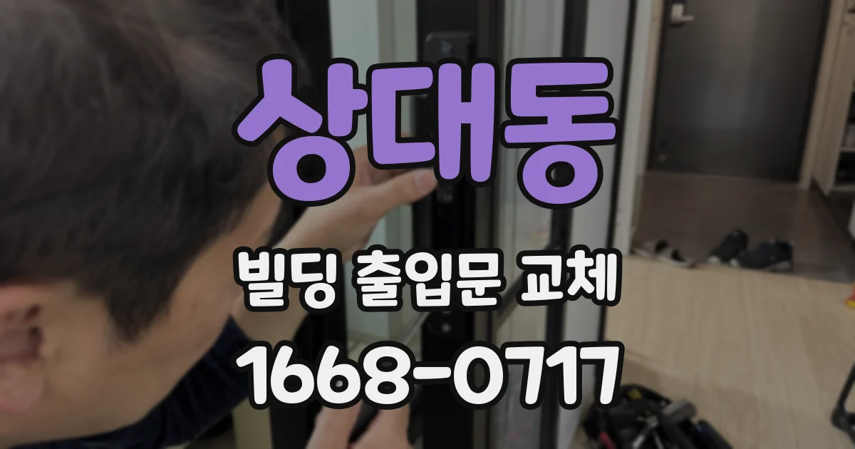 상대동 빌딩 출입문 교체