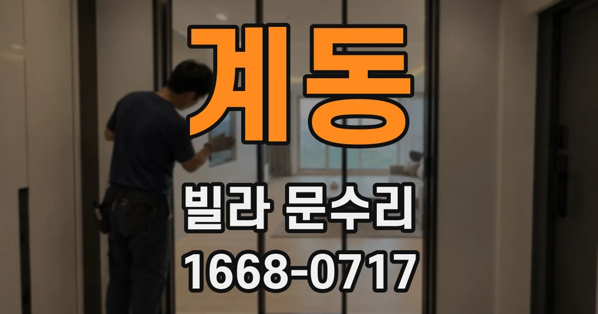 계동 빌라 문수리