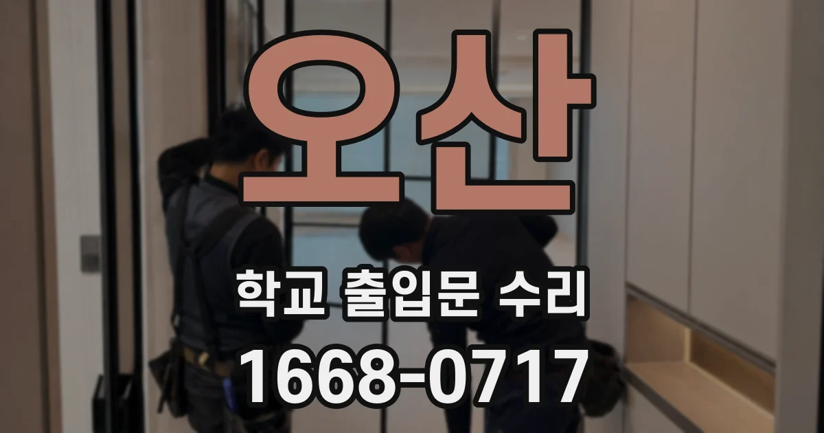 오산 학교 출입문 수리