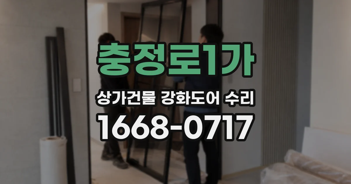 충정로1가 상가건물 강화도어 수리