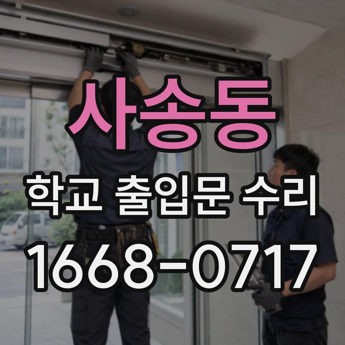 사송동 학교 출입문 수리